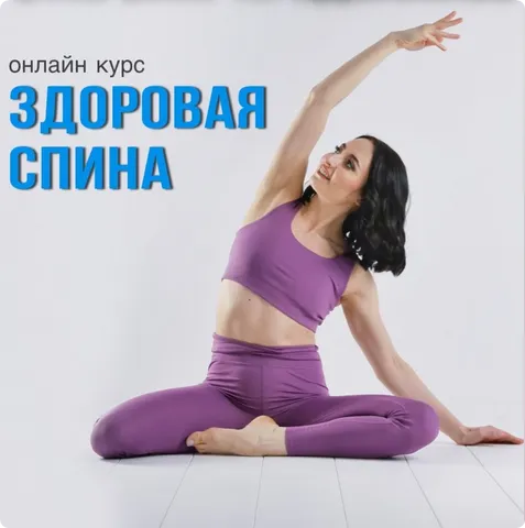 Скачать курс «Здоровая спина (Марина Кострова)» — слив курса