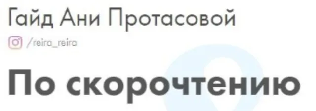 Скачать курс «Гайд по скорочтению (Анна Протасова)» — слив курса