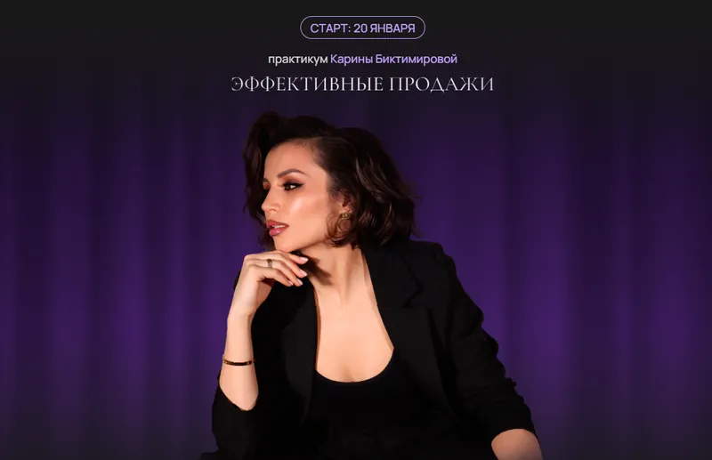 Скачать курс «Эффективные продажи (Карина Биктимирова)» — слив курса