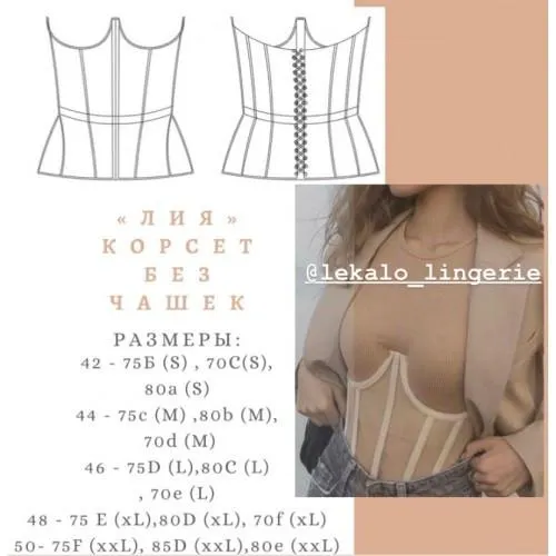 Скачать курс «Корсет подгрудный без чашек Лия (lekalo_lingerie)» — слив курса