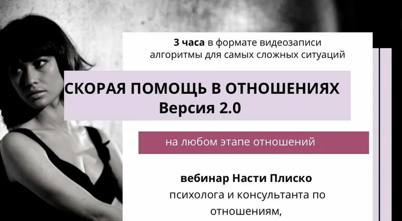 Скачать курс «Скорая помощь в отношениях 2.0 (Настя Плиско)» — слив курса