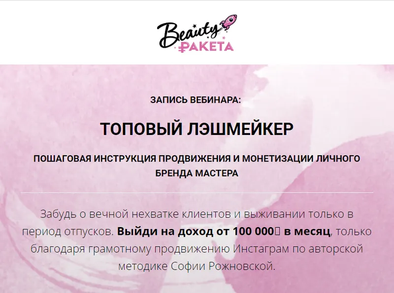 Скачать курс «Вебинар: Топовый Лэшмейкер (София Рожновская)» — слив курса