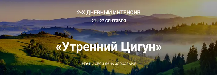 Скачать курс «Утренний Цигун 2016 (Владимир Осипов)» — слив курса