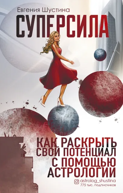 Скачать курс «Суперсила. Как раскрыть свой потенциал с помощью астрологии (Евгения Шустина)» — слив курса