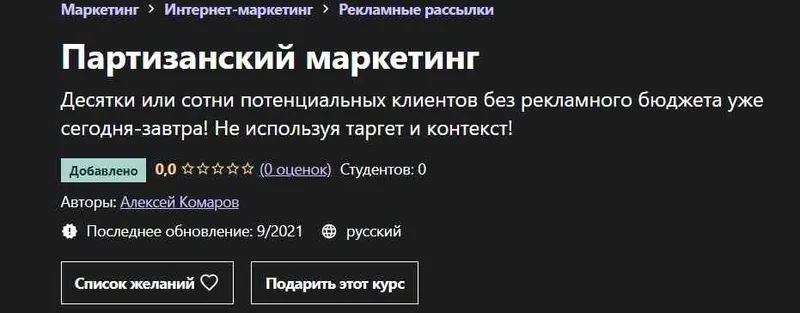 Скачать курс «[Udemy] Партизанский маркетинг (Алексей Шабдаров)» — слив курса
