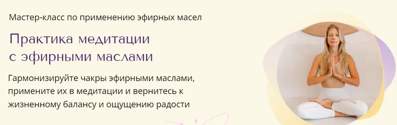 Скачать курс «Практика медитации с эфирными маслами (Анна ГерКоб)» — слив курса