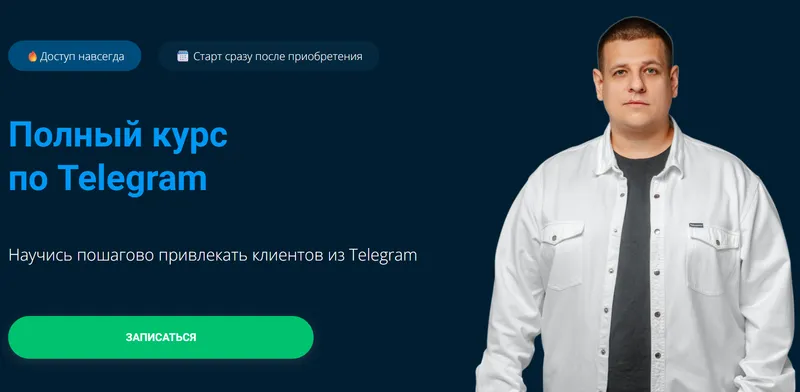 Скачать курс «Полный курс по Telegram. Тариф Базовый (Павел Пресняков)» — слив курса