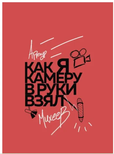 Скачать курс «Как я камеру в руки взял (Артур Михеев)» — слив курса