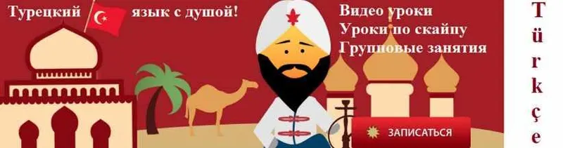 Скачать курс «Турецкий язык. Уровень А1 + А2 (Юлия Курманская)» — слив курса