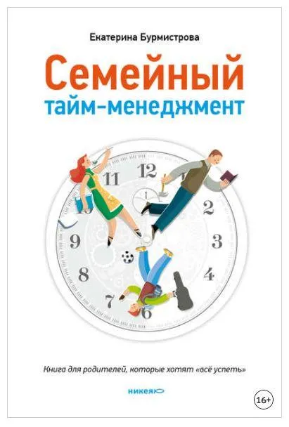 Скачать курс «Семейный тайм-менеджмент. Книга для родителей, которые хотят «все успеть» (Екатерина Бурмистрова)» — слив курса