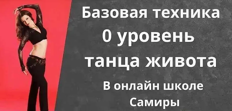 Скачать курс «Танец живота 0 уровень (Самира)» — слив курса