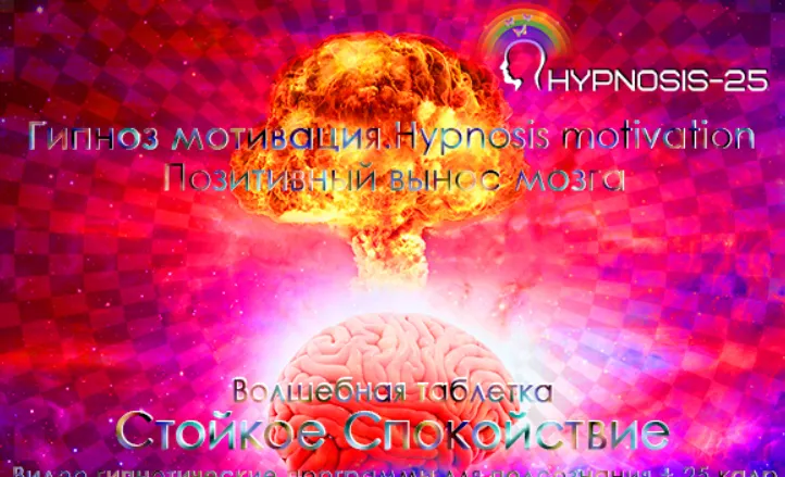 Обложка курса «[Sunbrilliant] Гипноз мотивация. Волшебная таблетка-стойкое спокойствие»