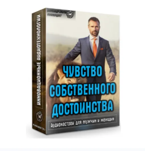 Скачать курс «Аудионастрой Чувство собственного достоинства (Александр Свияш)» — слив курса