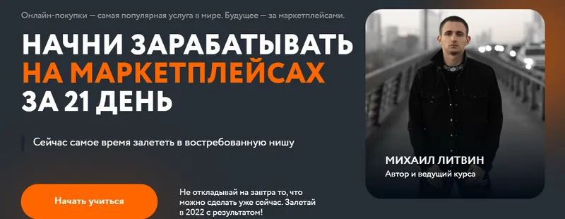 Скачать курс «Начни зарабатывать на маркетплейсах за 21 день (Михаил Литвин, Татьяна Бакальчук)» — слив курса