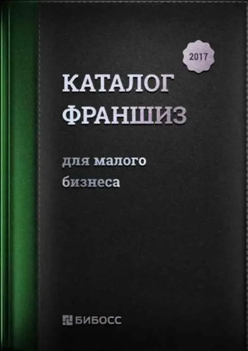 Скачать курс «Каталог франшиз России для малого бизнеса 2017.» — слив курса