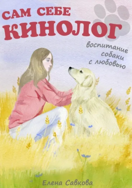 Скачать курс «Сам себе кинолог. Воспитание собаки с любовью (Елена Савкова)» — слив курса