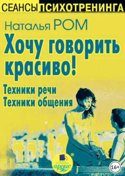 Скачать курс «Хочу говорить красиво! Техники речи. Техники общения (Наталья Ром)» — слив курса
