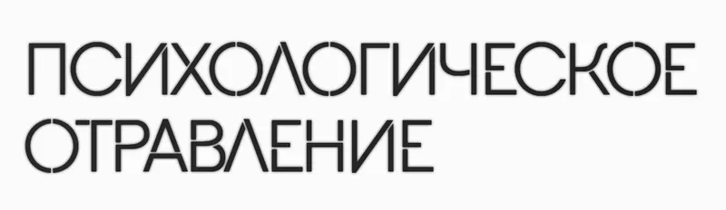 Скачать курс «Психологическое отравление (Антон Махновский)» — слив курса