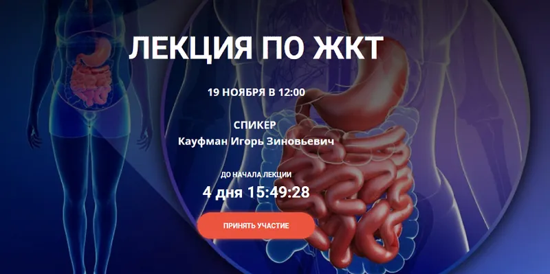 Скачать курс «Лекция по ЖКТ. Тариф Без доступа к записи (Игорь Кауфман)» — слив курса
