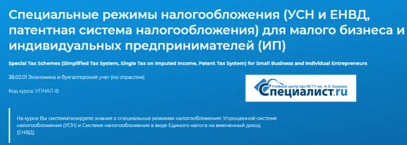 Скачать курс «[Специалист] Специальные режимы налогообложения (УСН и ЕНВД, патент) для малого бизнеса и ИП. 2019» — слив курса