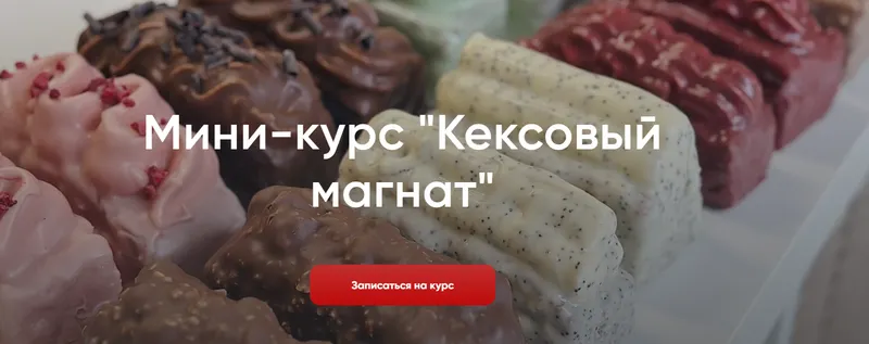Скачать курс «[Make Cake] Кексовый магнат (Анастасия Лазарева)» — слив курса