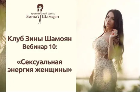 Скачать курс «Сексуальная энергия женщины (Зина Шамоян)» — слив курса