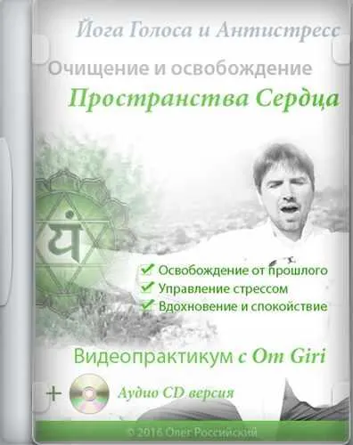 Обложка курса «[Йога Голоса] Освобождение и очищение сердечного пространства (Олег Российский, Ирина Казаченко)»