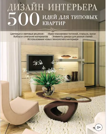 Скачать курс «Дизайн интерьера. 500 идей для типовых квартир (М. Лацис)» — слив курса