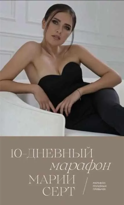 Скачать курс «Марафон Полезных привычек (Мария Серт)» — слив курса