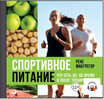 Скачать курс «Спортивное питание: Что есть до, во время и после тренировки. Аудиокнига (Рене Макгрегор)» — слив курса