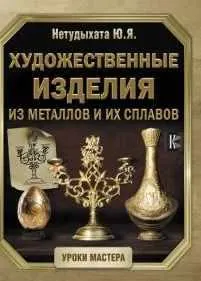 Скачать курс «Художественные изделия из металлов и их сплавов (Юрий Нетудыхата)» — слив курса