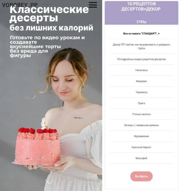 Скачать курс «[vorobey_pp] 10 классических ПП-десертов без лишних калорий (Валерия Цветкова)» — слив курса