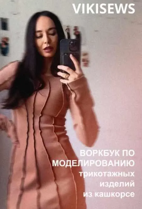 Скачать курс «[Vikisews] Воркбук по моделированию платьев из кашкорсе (Вика Ракуса)» — слив курса