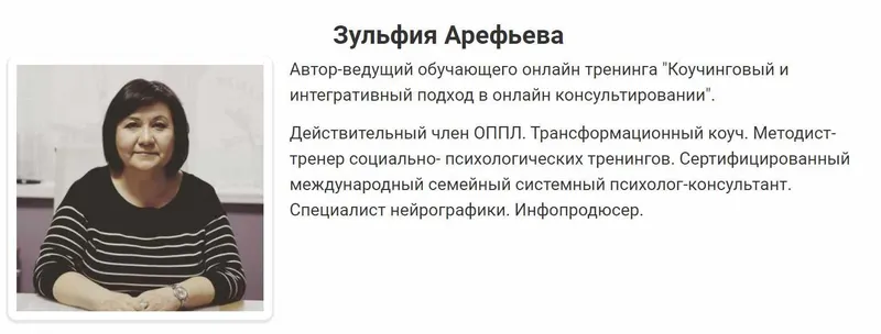 Скачать курс «Коуч-подход в онлайн-консультировании (Зульфия Арефьева)» — слив курса