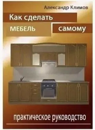 Скачать курс «Как самому сделать мебель из дерева (Александр Климов)» — слив курса