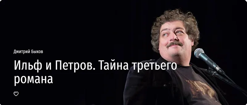 Скачать курс «[Прямая речь] Ильф и Петров. Тайна третьего романа (Дмитрий Быков)» — слив курса