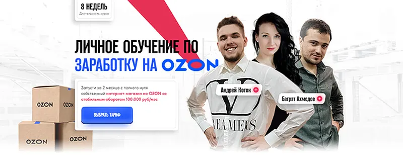 Скачать курс «Личное обучение по заработку на Ozon. Тариф Базовый (Андрей Коток, Баграт Ахмедов)» — слив курса
