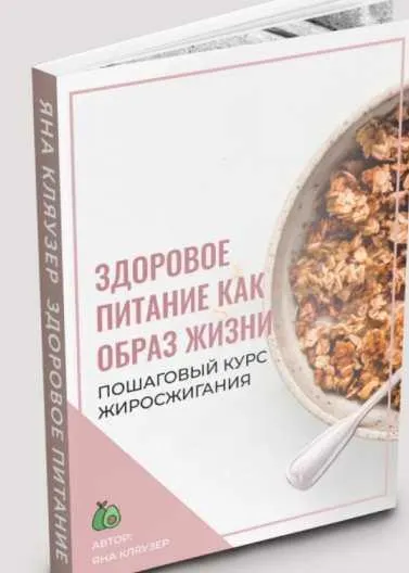 Скачать курс «Здоровое питание как образ жизни (Яна Кляузер)» — слив курса