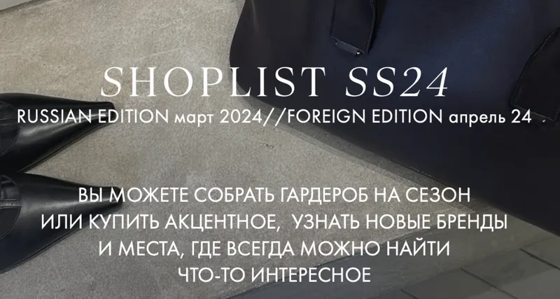 Скачать курс «[Fashinology School] Shoplist Russian edition ss24  (Лайма Рыльская)» — слив курса