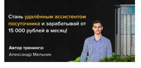 Скачать курс «Стань удаленным ассистентом посуточника (Александр Мельник)» — слив курса