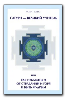 Скачать курс «Сатурн - Великий Учитель или как избавиться от страданий и горя и быть мудрым (Рами Блект)» — слив курса