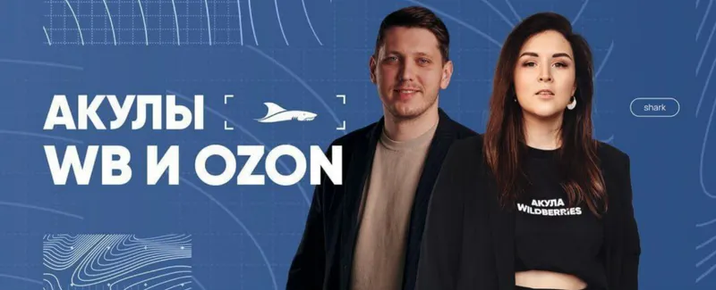 Скачать курс «Акулы WB и Ozon. МГИК — База знаний Акул. Тариф Основной (Иван Куриленко)» — слив курса