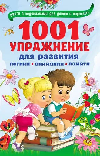 Скачать курс «1001 упражнение для развития логики, внимания, памяти (Валентина Дмитриева)» — слив курса