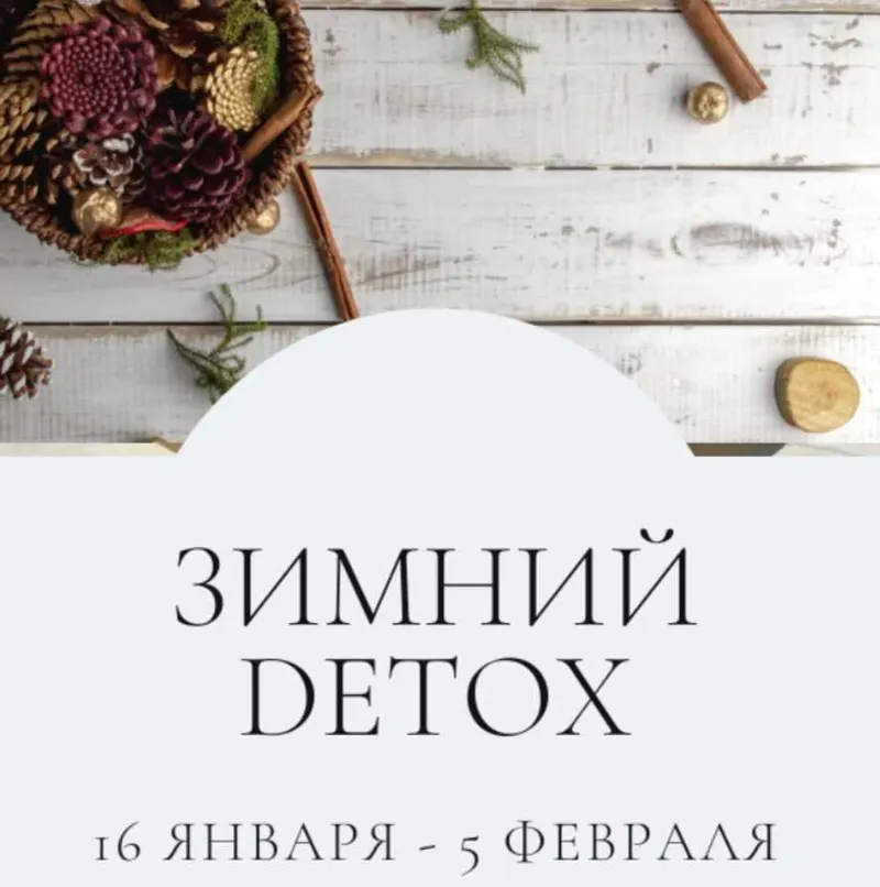 Скачать курс «[marina_rawway] Зимний Detox. Тариф Самостоятельный премиум 2023 (Марина Ерохина)» — слив курса