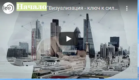 Скачать курс «Визуализация. Ключ к силе (Lee)» — слив курса