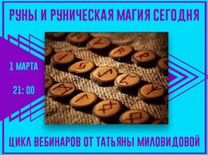 Скачать курс «Руны и руническая магия сегодня. 1 Ступень (Татьяна Миловидова)» — слив курса
