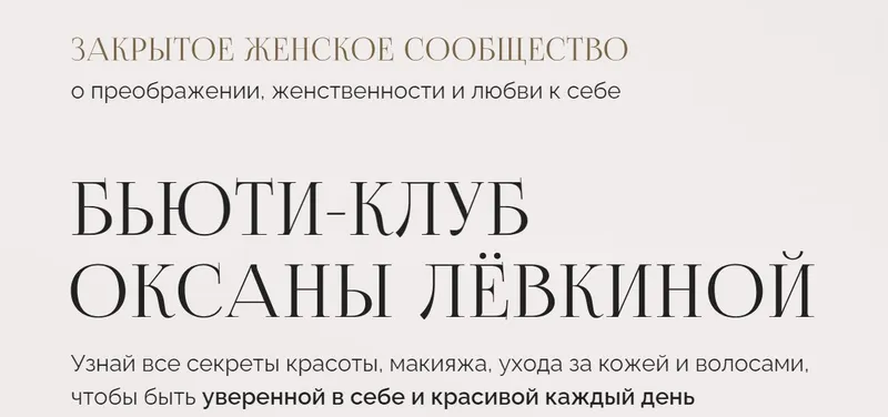 Скачать курс «Бьюти-клуб Май 2024 (Оксана Левкина)» — слив курса
