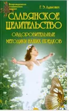 Обложка курса «Славянское целительство. Оздоровительные методики наших предков  (Геннадий Адамович)»