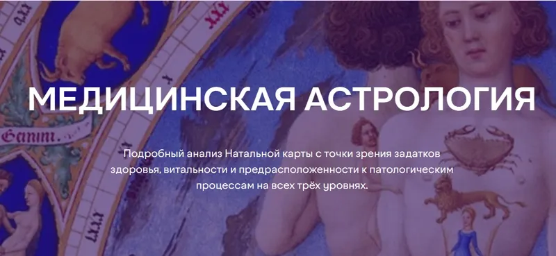 Скачать курс «[Московская Академия Астрологии] Медицинская астрология (Светлана Ахметзянова)» — слив курса