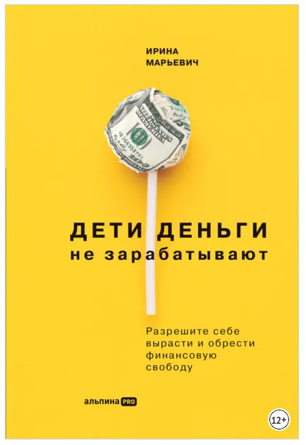 Обложка курса «Дети деньги не зарабатывают. Разрешите себе вырасти и обрести финансовую свободу (Ирина Марьевич)»